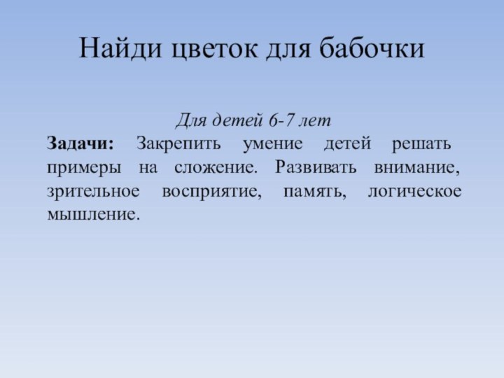 Найди цветок для бабочкиДля детей 6-7 летЗадачи: Закрепить умение детей решать примеры