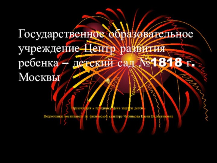 Государственное образовательное учреждение Центр развития ребенка – детский сад №1818 г.Москвы Презентация