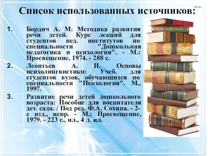 Список использованных источников:Бордич А. М. Методика развития речи детей. Курс лекций для