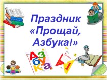 презентация урока-праздника Прощай, Азбука! презентация к уроку по чтению (1 класс)