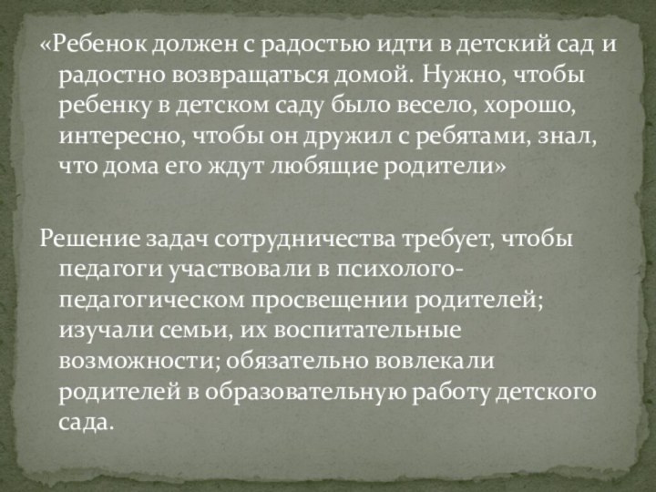 «Ребенок должен с радостью идти в детский сад и радостно возвращаться домой.