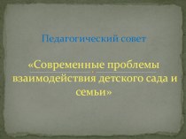 Педагогический совет Современные проблемы взаимодействия детского сада и семьи план-конспект урока по теме