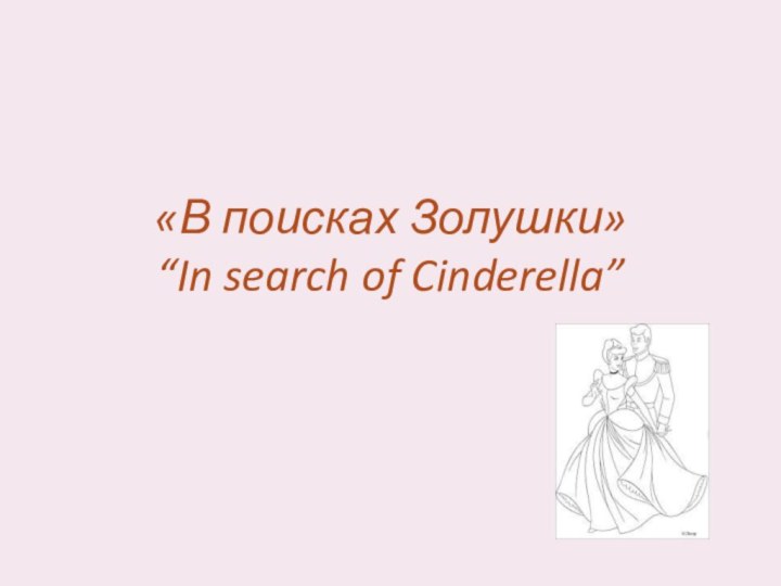 «В поисках Золушки» “In search of Cinderella”