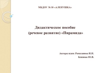 Дидактическое пособие (речевое развитие) Пирамида презентация к уроку по развитию речи (подготовительная группа)