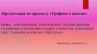 Презентация по классу Особый ребёнок предмет Графика и письмо презентация к уроку
