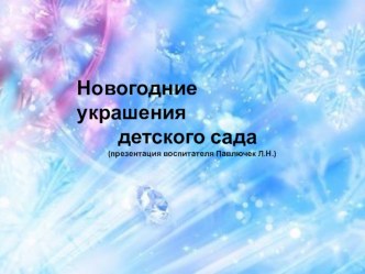 Украшение окон к Новому году презентация к уроку