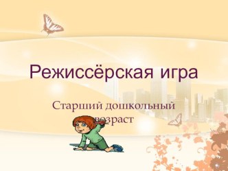 Презентация Режисерская игра (старший дошкольный возраст). презентация к уроку по развитию речи по теме