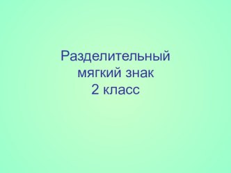 ПрезентацияРазделительный мягкий знак