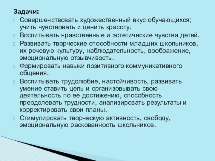 Задачи:Совершенствовать художественный вкус обучающихся; учить чувствовать и ценить красоту.Воспитывать нравственные и эстетические