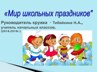 мир школьных праздников 2018-2019