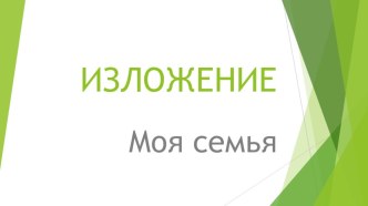 Презентация Моя семья презентация к уроку по русскому языку (3 класс)