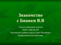 Знакомство с Бианки В.В. (2 класс) план-конспект урока по чтению (2 класс) по теме