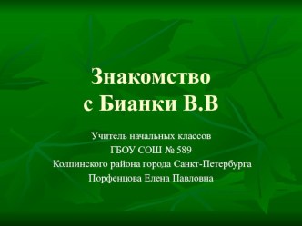 Знакомство с Бианки В.В. (2 класс) план-конспект урока по чтению (2 класс) по теме