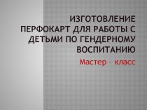 Мастер - класс Перфокарты презентация