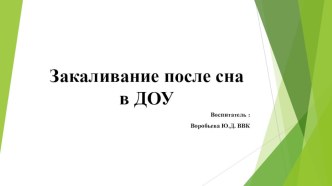 Презентация Закаливание после сна в ДОУ презентация к уроку (младшая группа)