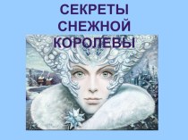 Конспект занятия по познавательному развитию для детей старшего дошкольного возраста Секреты Снежной королевы план-конспект занятия по окружающему миру (подготовительная группа)