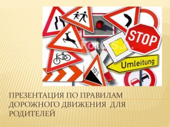 Презентация Правила дорожного движения для родителей. презентация к уроку по теме