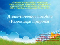 Дидактическое пособие Календарь природы учебно-методическое пособие по окружающему миру