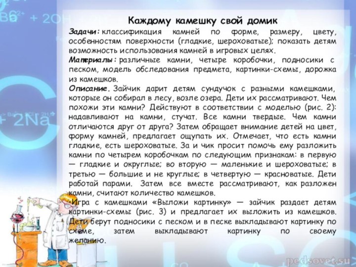 Каждому камешку свой домикЗадачи: классификация камней по форме, размеру, цвету, особенностям поверхности (гладкие,