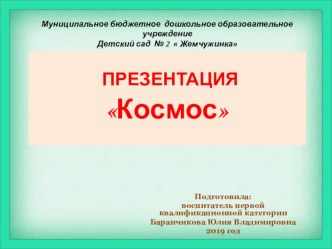 Презентация Космос презентация к уроку по окружающему миру (старшая группа)