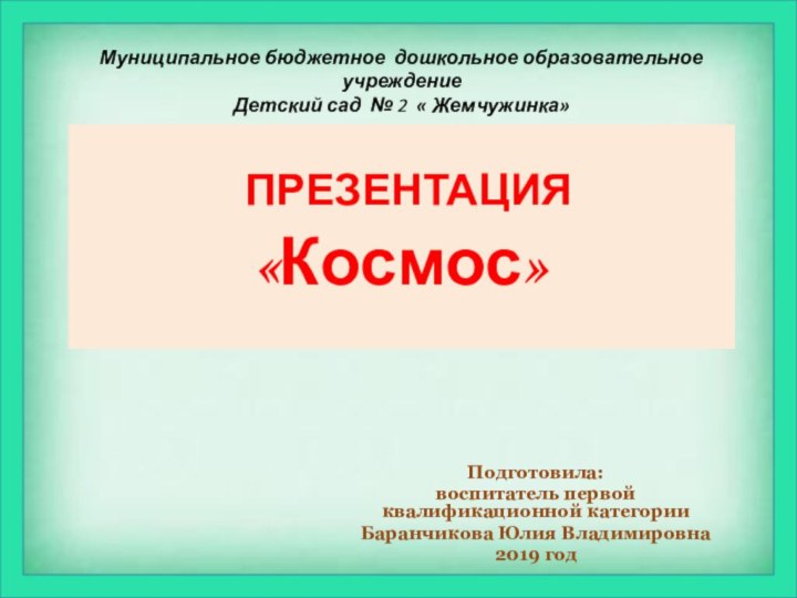 Муниципальное бюджетное дошкольное образовательное учреждение Детский сад № 2 « Жемчужинка»