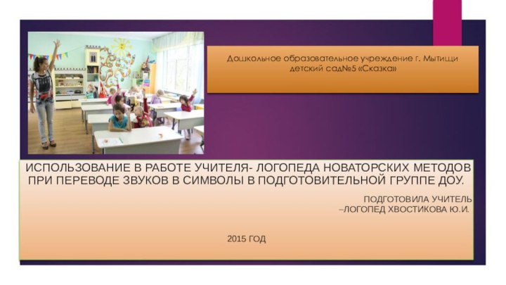 Дошкольное образовательное учреждение г. Мытищи детский сад№5 «Сказка»  Использование в работе