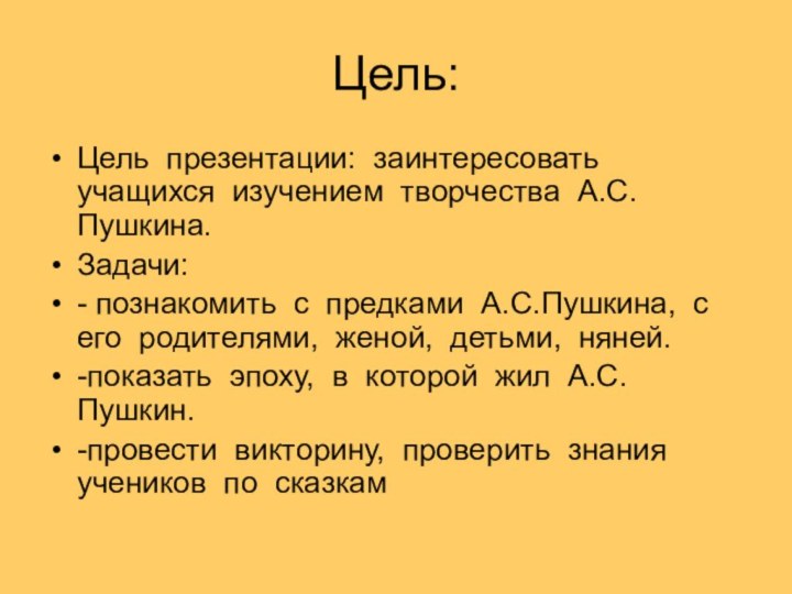 Цель:Цель презентации: заинтересовать учащихся изучением творчества А.С. Пушкина. Задачи: - познакомить с