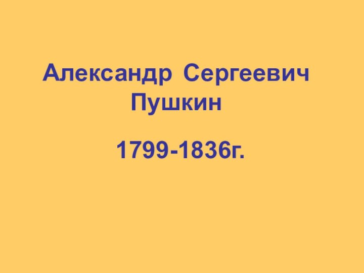 Александр Сергеевич Пушкин1799-1836г.