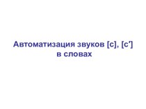 Презентация Автоматизация звуков с, сь в словах. презентация к занятию (средняя группа) по теме