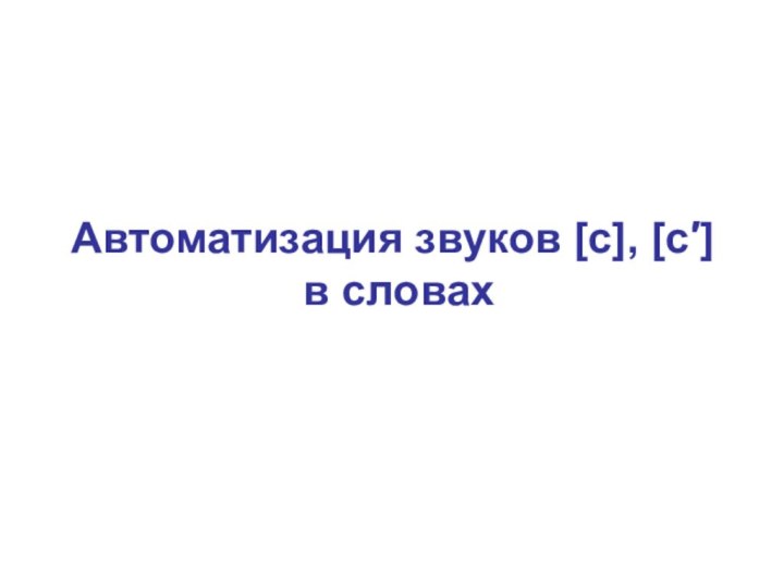 Автоматизация звуков [с], [с′]  в словах