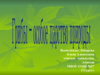 Презентация. Урок окружающего мира 2 класс. Грибы-особое царство природы презентация к уроку по окружающему миру (2 класс) по теме