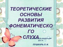 Презентация Теоретические основы формирования фонематического слуха презентация к уроку по развитию речи