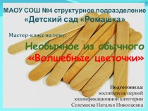 Мастер-класс : Необычное из обычного презентация к уроку (старшая, подготовительная группа)