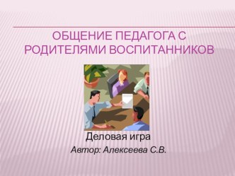Общение педагога с родителями воспитанников методическая разработка по теме