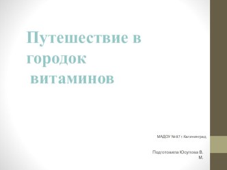 Путешествие в городок витаминов план-конспект занятия (старшая группа)