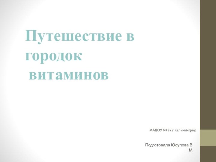 Путешествие в городок  витаминовМАДОУ № 87 г.Калининград Подготовила Юсупова В.М.