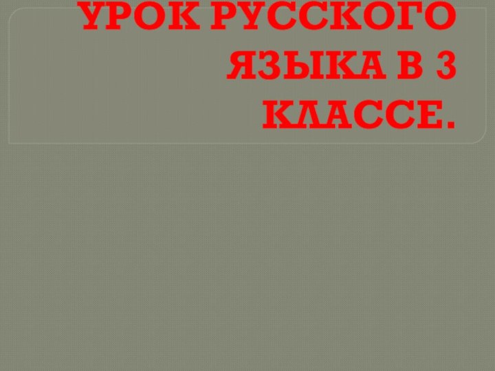 УРОК РУССКОГО ЯЗЫКА В 3 КЛАССЕ.