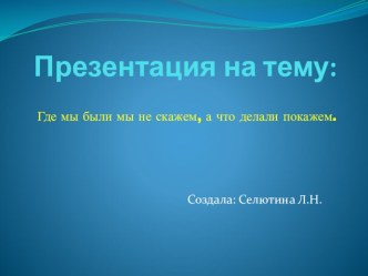 Презентация Где мы были презентация к уроку (подготовительная группа) по теме