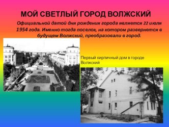 Мой светлый город Волжский презентация к занятию (старшая группа)