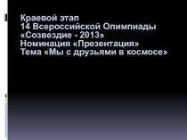 Путешествие к созвездиям презентация к уроку по окружающему миру