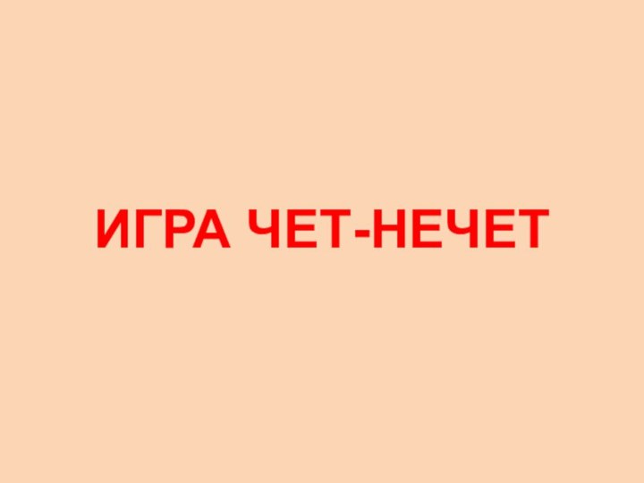 ИГРА ЧЕТ-НЕЧЕТ