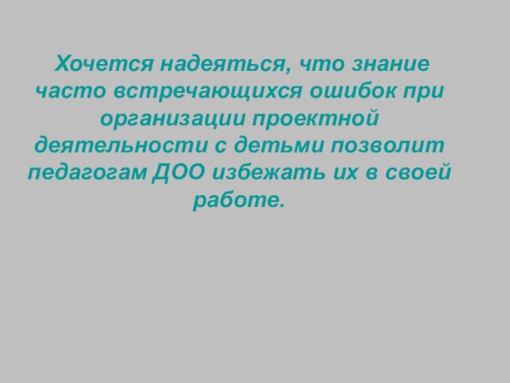 Хочется надеяться, что знание часто встречающихся ошибок при организации проектной