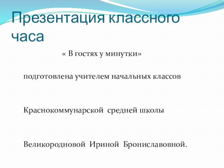 Презентация классного часа