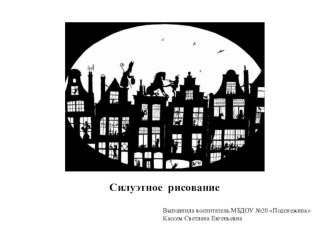 Презентация. Силуэтное рисование. презентация к занятию по рисованию (подготовительная группа)