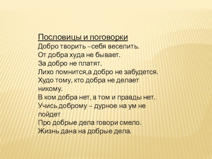 Пословицы и поговоркиДобро творить –себя веселить.От добра худа не бывает.За добро не