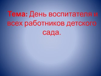 День воспитателя презентация