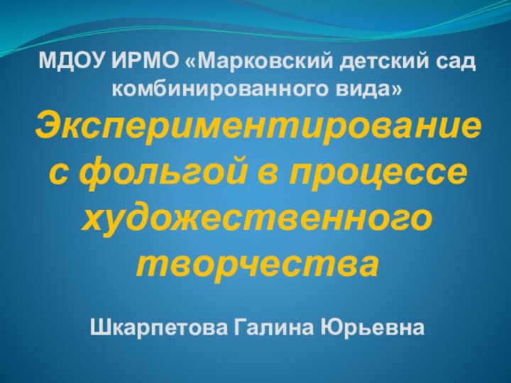 МДОУ ИРМО «Марковский детский сад комбинированного вида» Экспериментирование