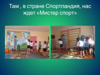 Открытое занятие на уровне ДОУ. Тема: Путешествие в Спортландию план-конспект занятия по физкультуре (средняя группа)