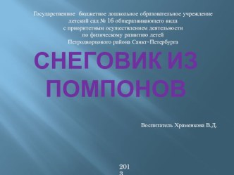 Презентация Снеговик из помпонов презентация к занятию по конструированию, ручному труду (старшая группа) по теме