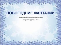 Новогодние фантазии презентация к уроку (старшая группа)